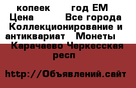 5 копеек 1860 год.ЕМ › Цена ­ 800 - Все города Коллекционирование и антиквариат » Монеты   . Карачаево-Черкесская респ.